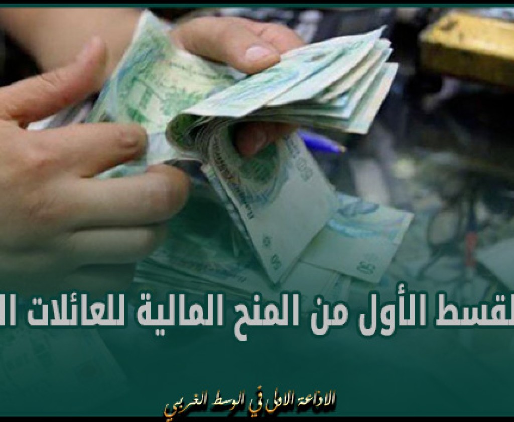 نابل: الإنطلاق في صرف القسط الأول من المنح المالية للعائلات المعوزة