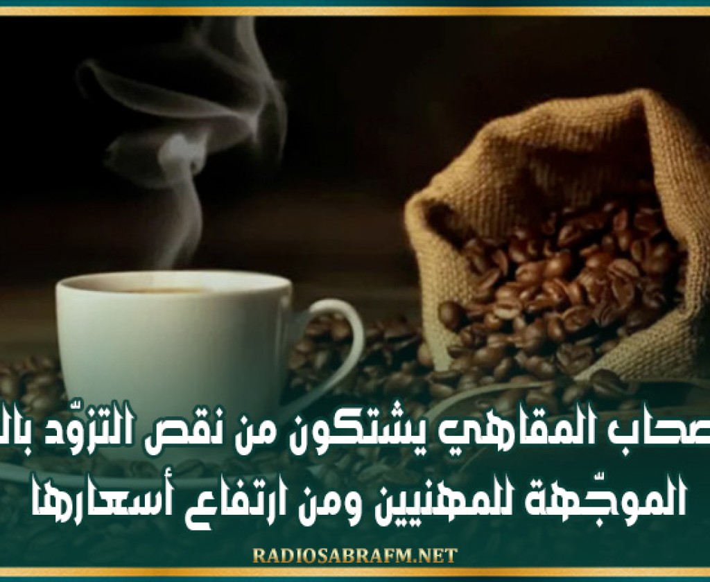 نابل: أصحاب المقاهي يشتكون من نقص التزوّد بالقهوة الموجّهة للمهنيين ومن ارتفاع أسعارها