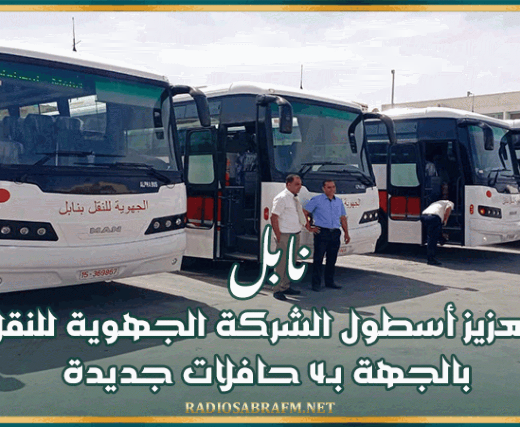 نابل: تعزيز أسطول الشركة الجهوية للنقل بالجهة بـ4 حافلات جديدة