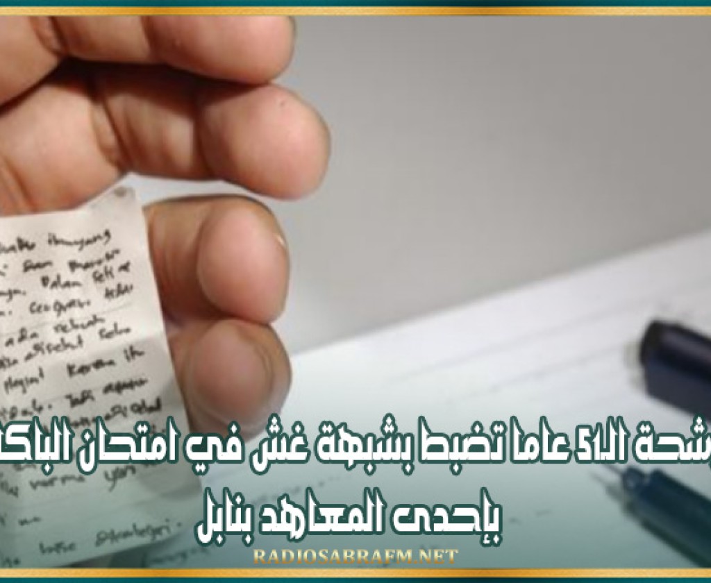 مترشحة الـ51 عاما تضبط بشبهة غش في امتحان الباكالوريا بإحدى المعاهد بنابل