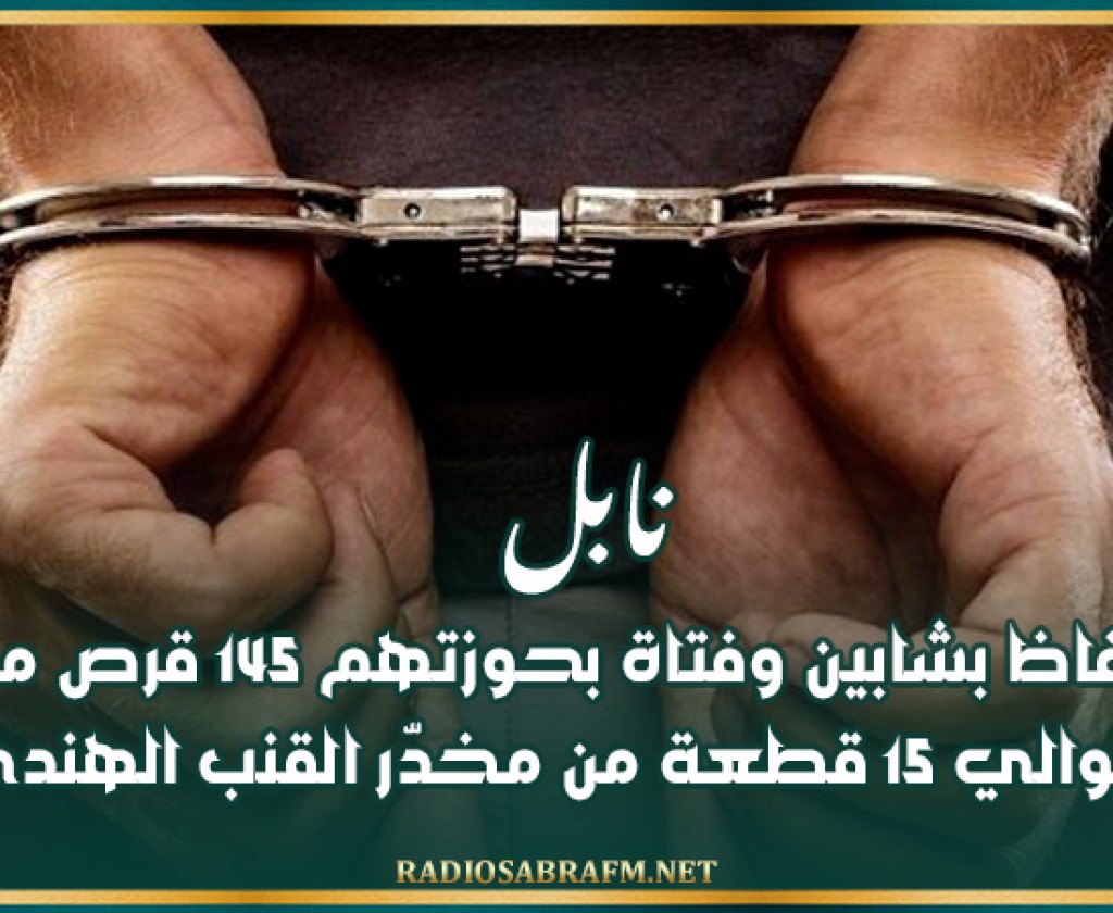 نابل: الإحتفاظ بشابين وفتاة بحوزتهم 145 قراص مخدر و حوالي 15 قطعة من مخدّر القنب الهندي