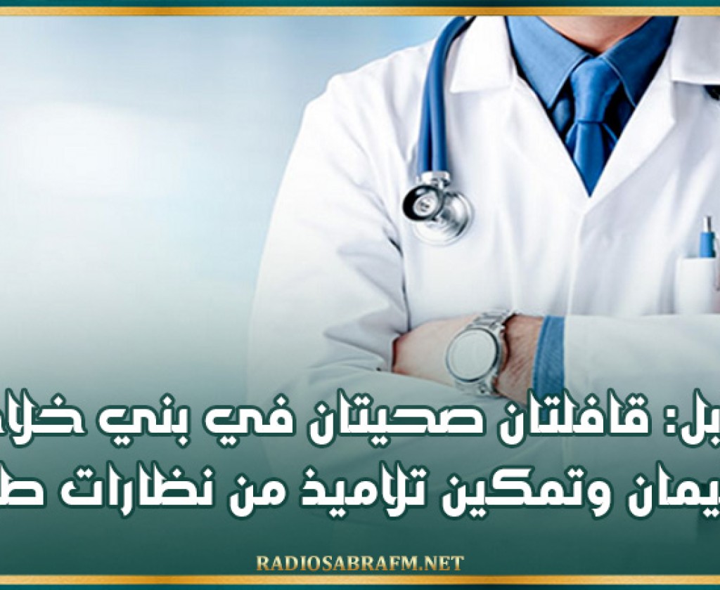 نابل: قافلتان صحيتان في بني خلاد وسليمان وتمكين تلاميذ من نظارات طبية