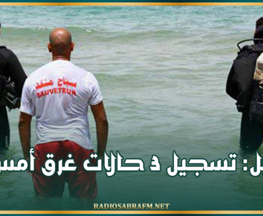 نابل: تسجيل 3 حالات غرق أمس