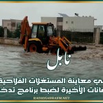 نابل: الانطلاق في معاينة المستغلات الفلاحية المتضررة من الفيضانات الأخيرة لضبط برنامج تدخل عاجل