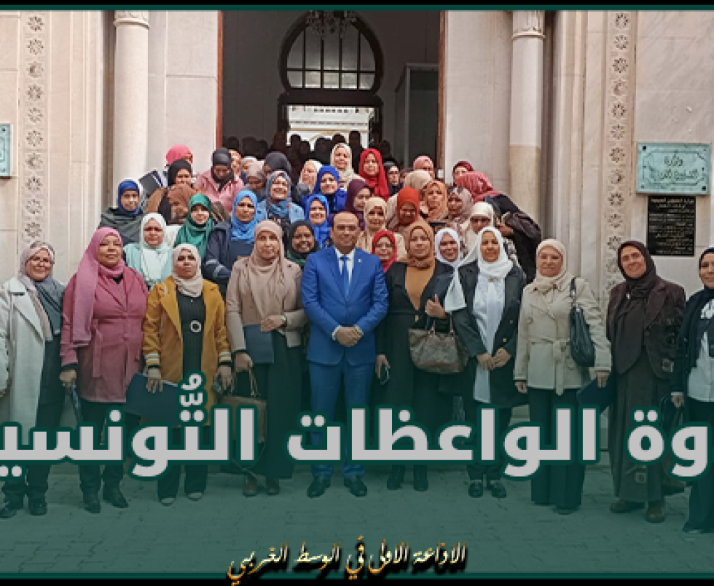 وزير الشّؤون الدّينية يشرف على ندوة الواعظات التُّونسيات