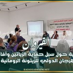 القيروان: ندوة علمية حول سبل حماية الزياتين الألفية المعمرة و آفاق تثمينها ضمن المهرجان الدولي للزيتونة الرومانية بالمساعيد