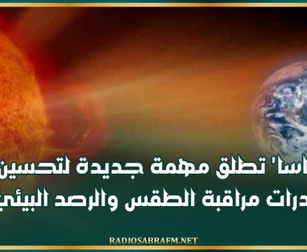 'ناسا' تطلق مهمة جديدة لتحسين قدرات مراقبة الطقس والرصد البيئي