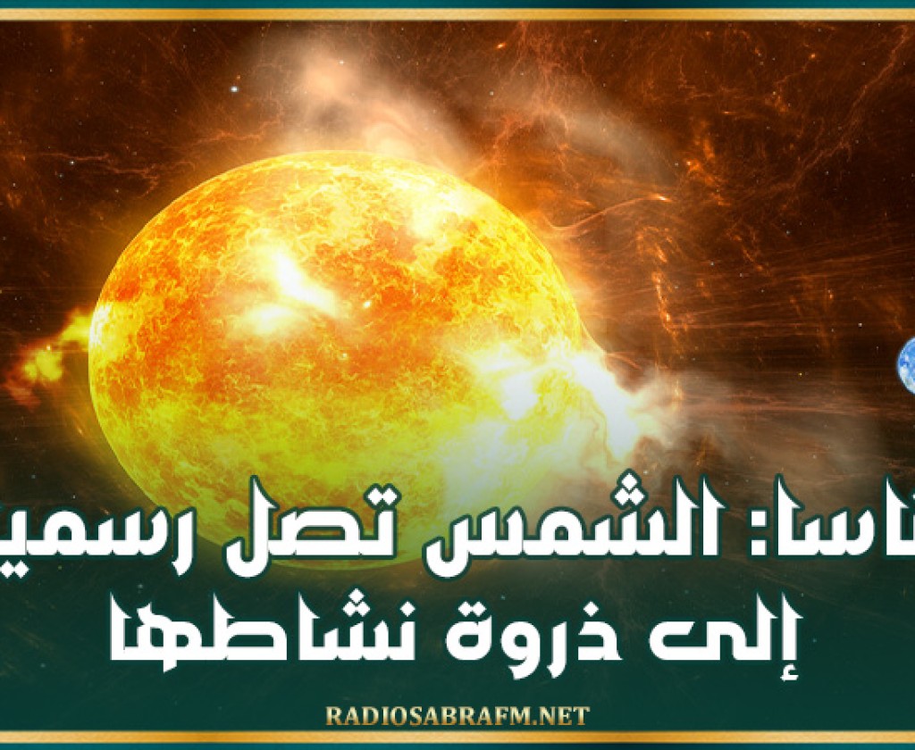 ناسا: الشمس تصل رسميا إلى ذروة نشاطها