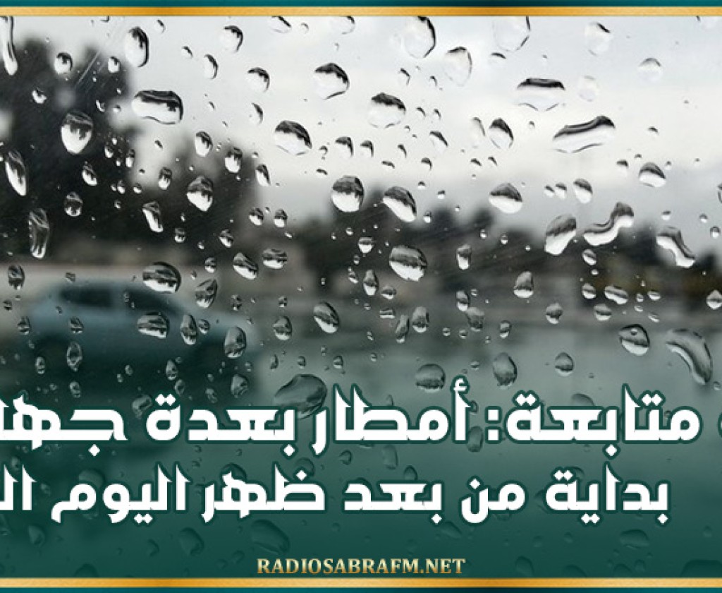 نشرة متابعة: أمطار بعدة جهات بداية من بعد ظهر اليوم الثلاثاء