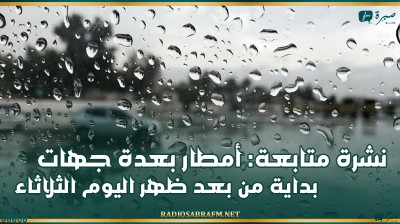 نشرة متابعة: أمطار بعدة جهات بداية من بعد ظهر اليوم الثلاثاء