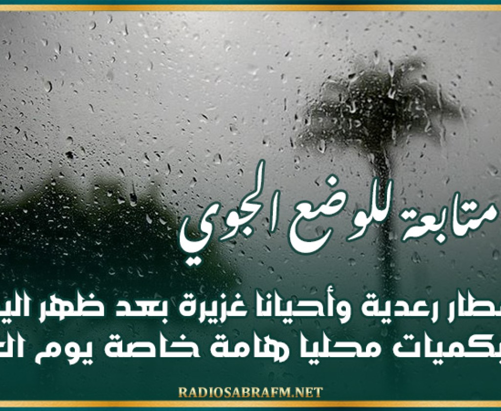 أمطار رعدية وأحيانا غزيرة بعد ظهر اليوم و بكميات محليا هامة خاصة يوم الغد