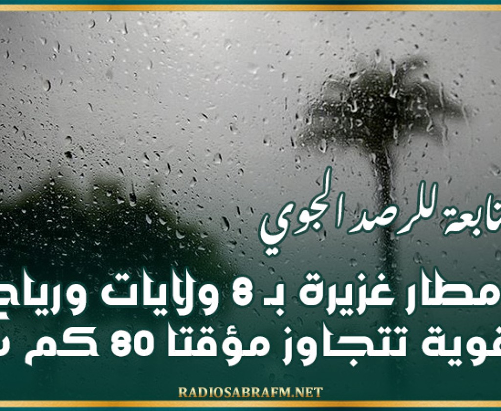 نشرة متابعة للرصد الجوي: أمطار غزيرة بـ 8 ولايات ورياح قوية تتجاوز مؤقتا 80 كم س