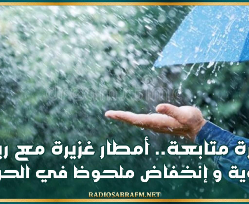 نشرة متابعة.. أمطار غزيرة مع رياح قوية و إنخفاض ملحوظ في الحرارة