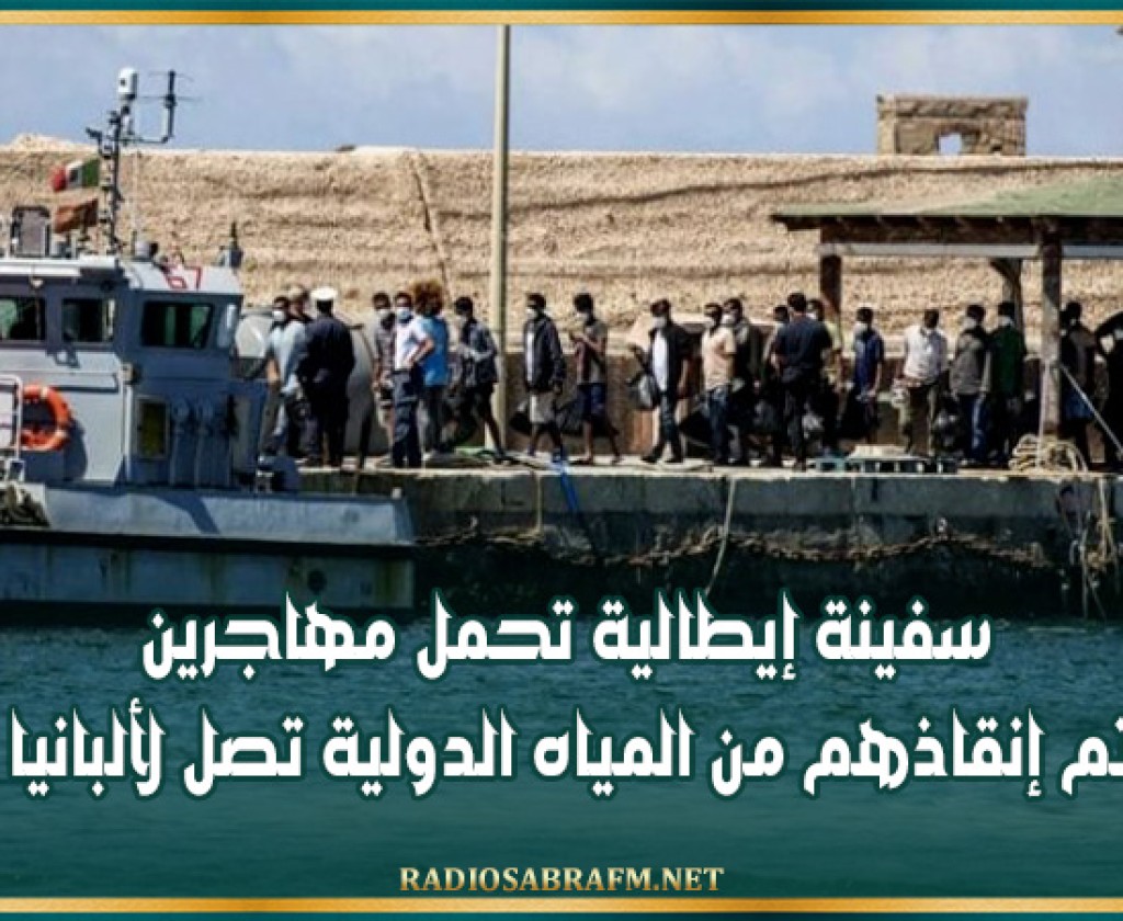 سفينة إيطالية تحمل مهاجرين تم إنقاذهم من المياه الدولية تصل لألبانيا