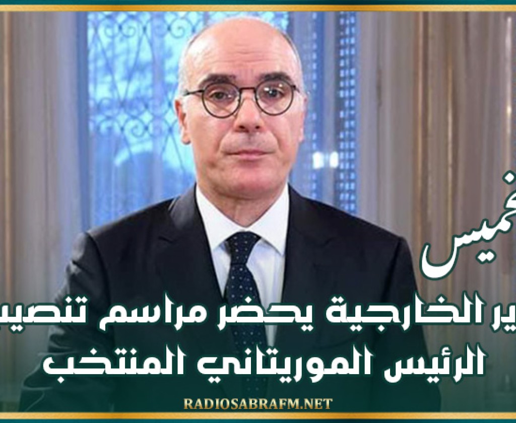 غدا الخميس : وزير الخارجية يحضر مراسم تنصيب الرئيس الموريتاني المنتخب