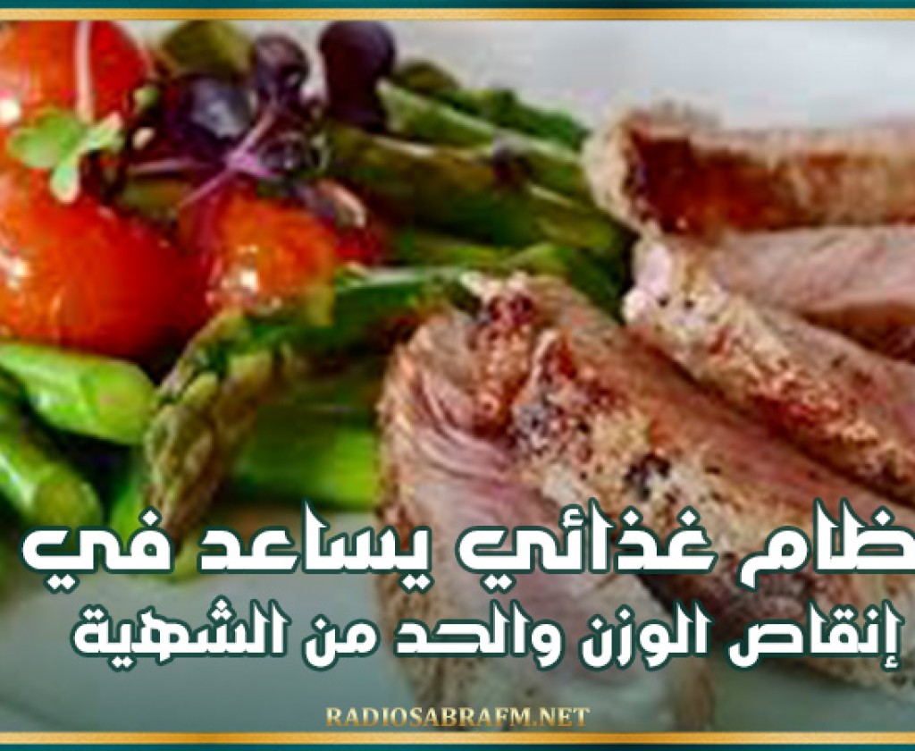 نظام غذائي يساعد في إنقاص الوزن والحد من الشهية