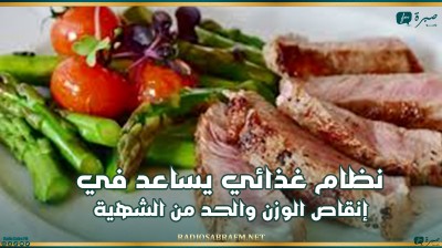 نظام غذائي يساعد في إنقاص الوزن والحد من الشهية