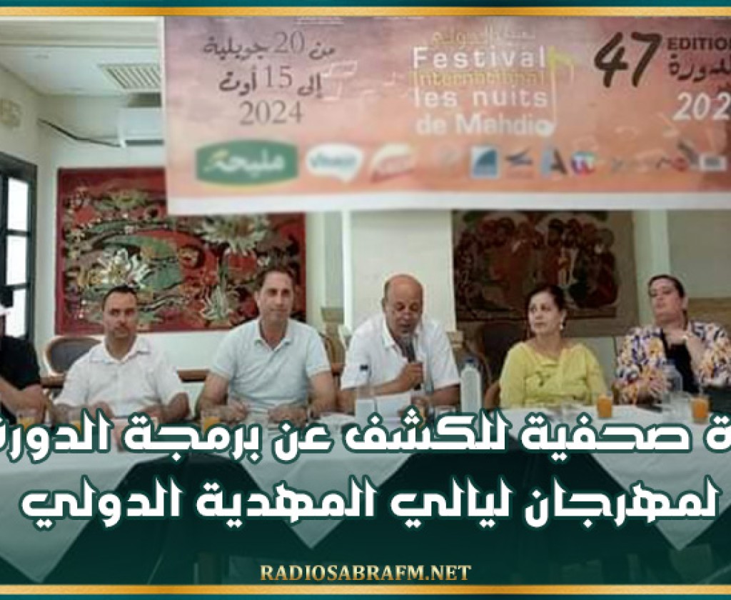 ندوة صحفية للكشف عن برمجة الدورة 47 لمهرجان ليالي المهدية الدولي
