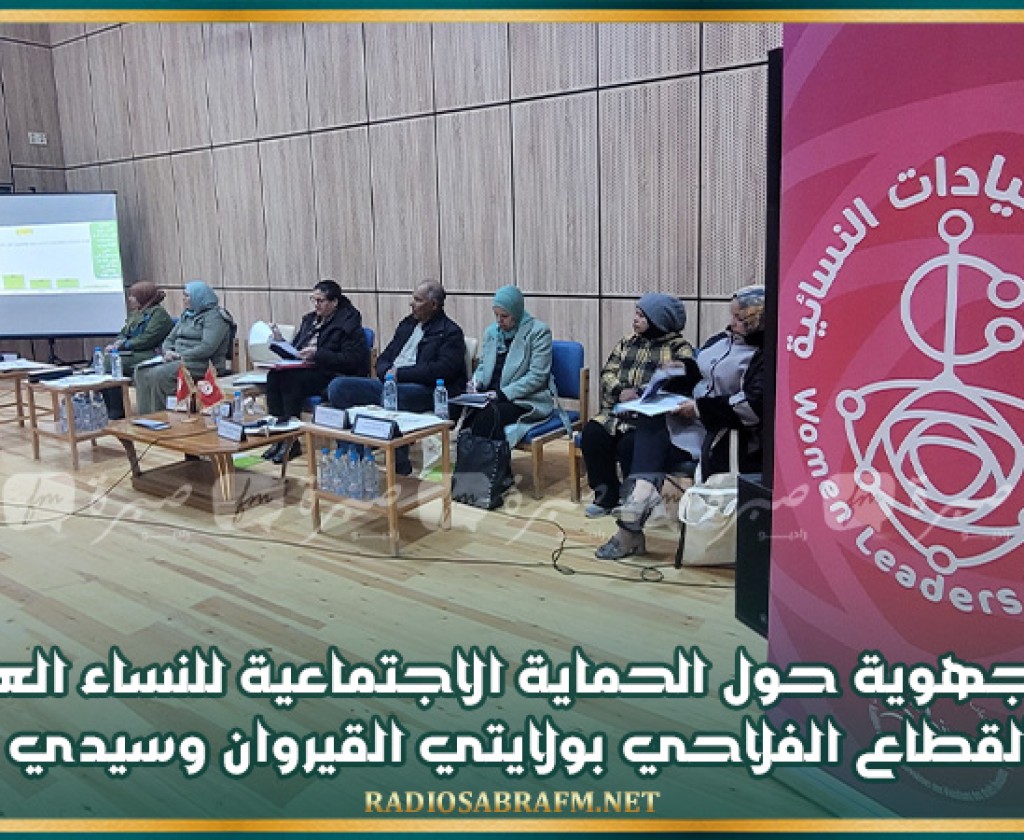 ندوة جهوية حول الحماية الاجتماعية للنساء العاملات في القطاع الفلاحي بولايتي القيروان وسيدي بوزيد