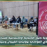 ندوة جهوية حول الحماية الاجتماعية للنساء العاملات في القطاع الفلاحي بولايتي القيروان وسيدي بوزيد