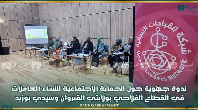 ندوة جهوية حول الحماية الاجتماعية للنساء العاملات في القطاع الفلاحي بولايتي القيروان وسيدي بوزيد