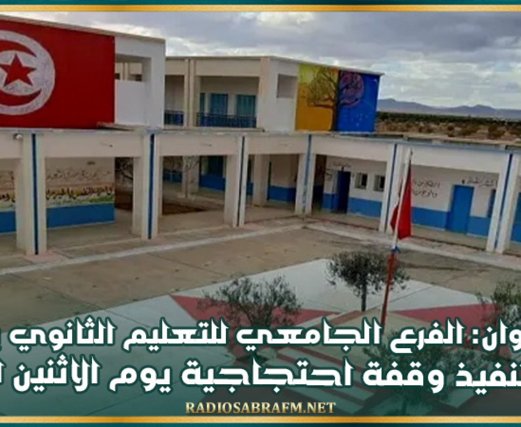 القيروان: الفرع الجامعي للتعليم الثانوي يعلن نيته تنفيذ وقفة احتجاجية يوم الاثنين المقبل