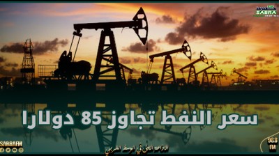 سعر النفط تجاوز 85 دولارا للبرميل للمرة الأولى منذ 7 نوفمبر