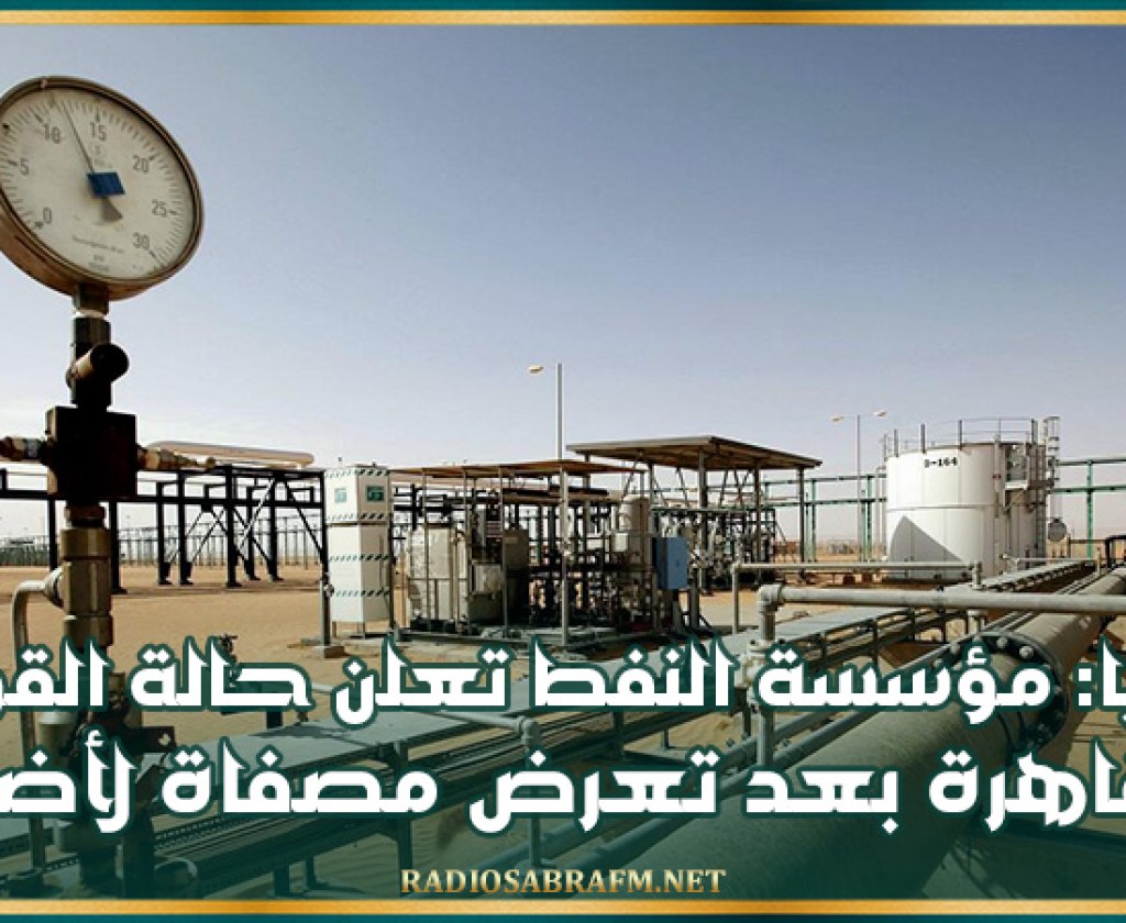ليبيا: مؤسسة النفط تعلن حالة القوة القاهرة بعد تعرض مصفاة لأضرار