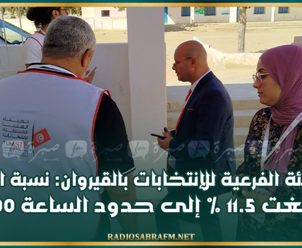 الهيئة الفرعية للإنتخابات بالقيروان: نسبة الإقبال بلغت 11.5 % إلى حدود الساعة 12.00