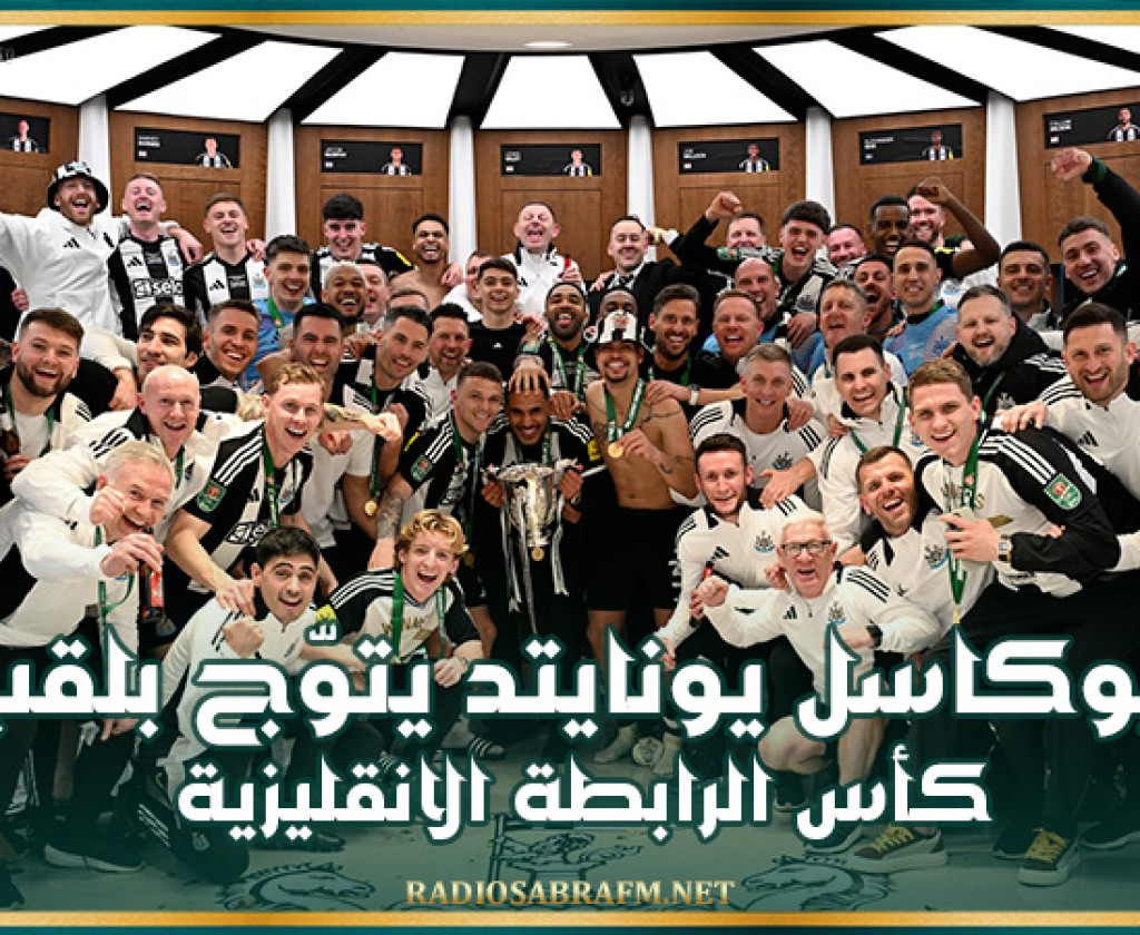 نيوكاسل يونايتد يتوّج بلقب كأس الرابطة الانقليزية