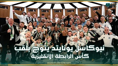 نيوكاسل يونايتد يتوّج بلقب كأس الرابطة الانقليزية