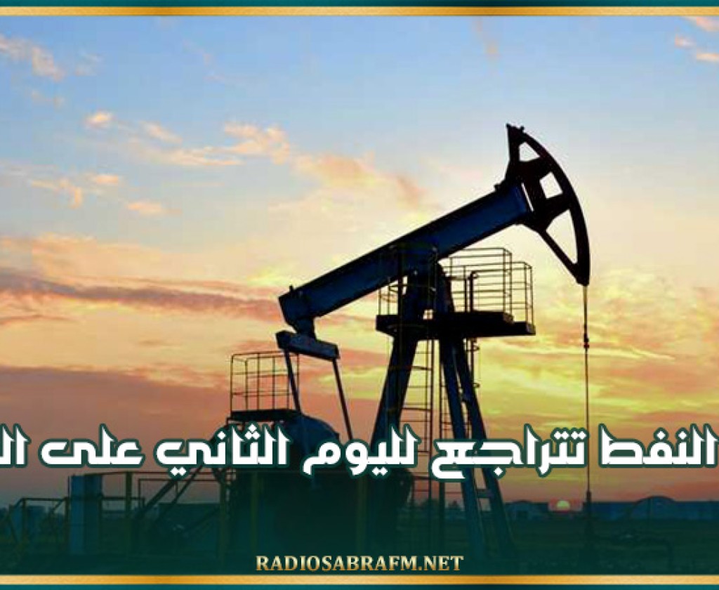 أسعار النفط تتراجع لليوم الثاني على التوالي