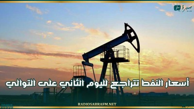 أسعار النفط تتراجع لليوم الثاني على التوالي