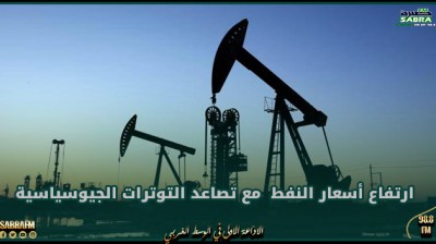ارتفاع أسعار النفط مع تصاعد التوترات الجيوسياسية