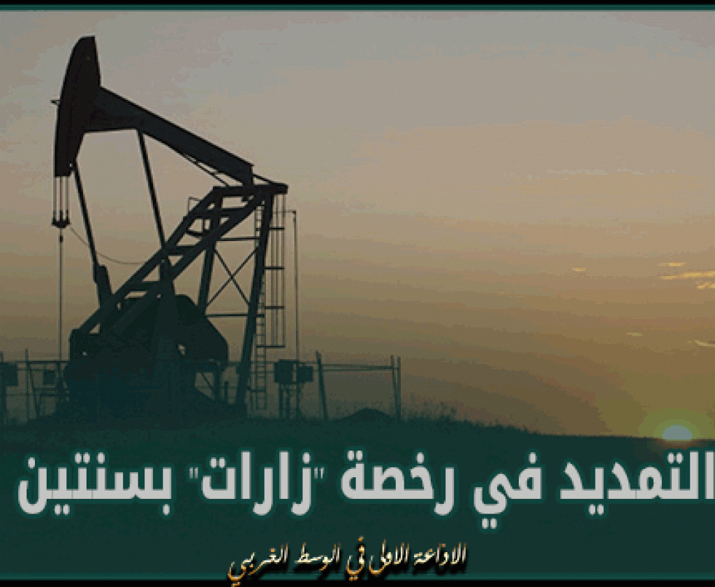 وزارة الصناعة: التمديد في رخصة ''زارات'' بسنتين