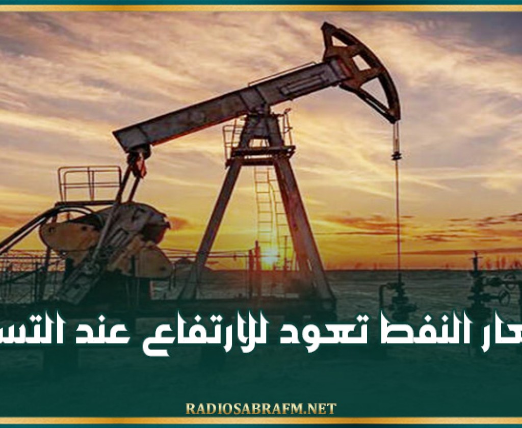 أسعار النفط تعود للارتفاع عند التسوية