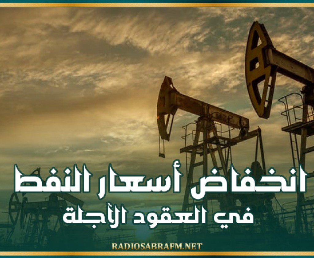 انخفاض أسعار النفط في العقود الآجلة 4.6%