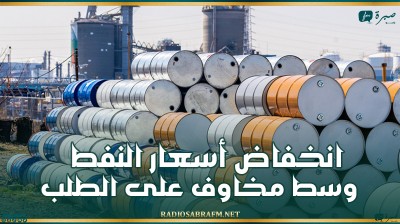 انخفاض أسعار النفط وسط مخاوف على الطلب