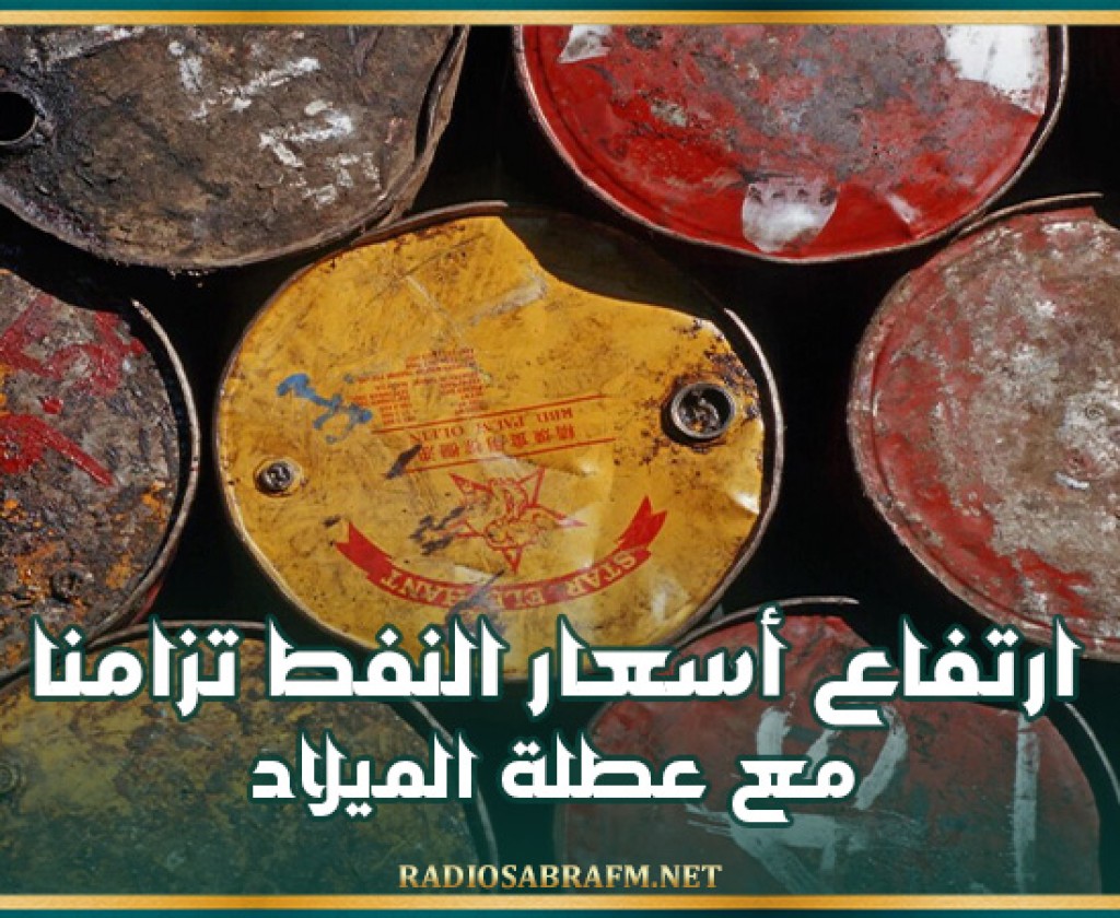 ارتفاع أسعار النفط تزامنا مع عطلة الميلاد