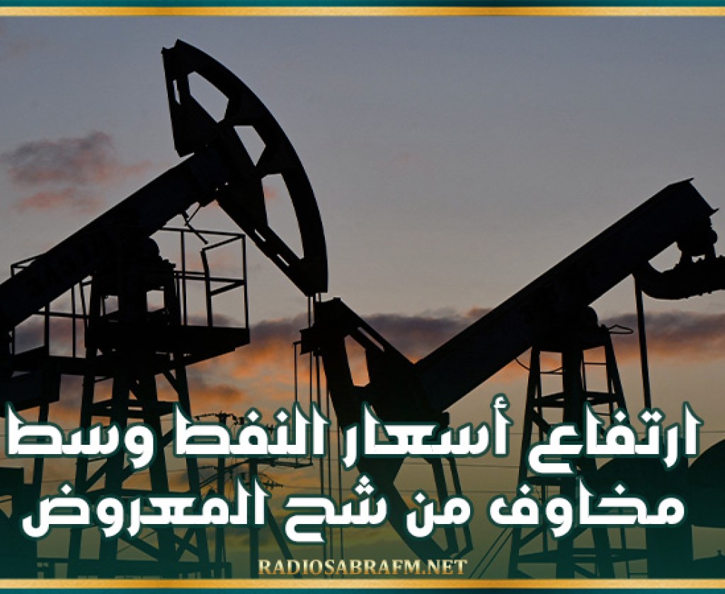 ارتفاع أسعار النفط وسط مخاوف من شح المعروض