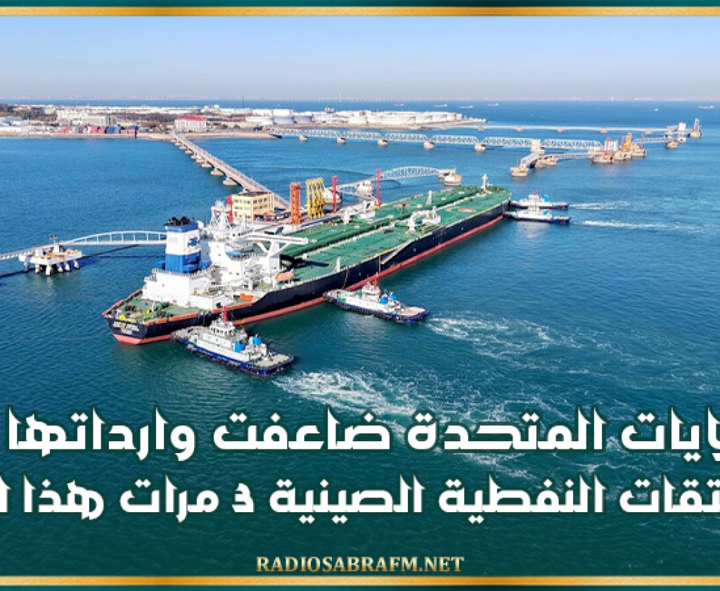 الولايات المتحدة ضاعفت وارداتها من المشتقات النفطية الصينية 3 مرات هذا العام