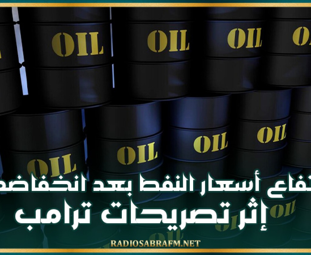 ارتفاع أسعار النفط بعد انخفاضها إثر تصريحات ترامب