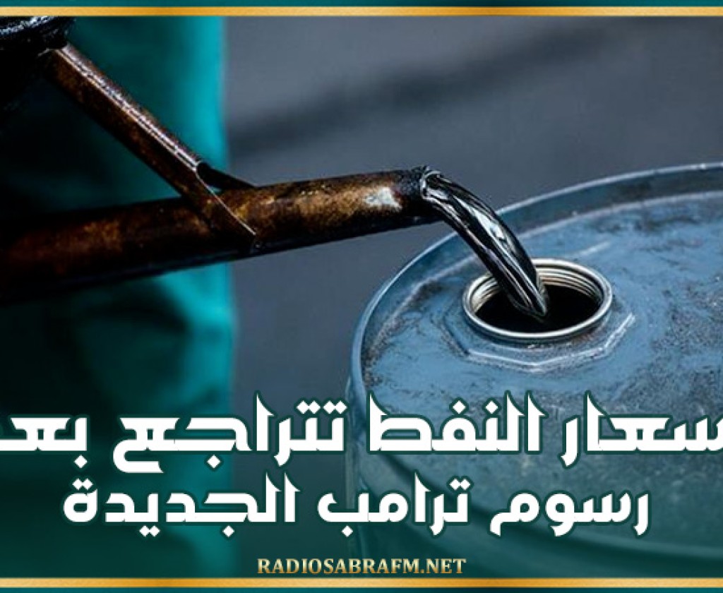 أسعار النفط تتراجع بعد رسوم ترامب الجديدة