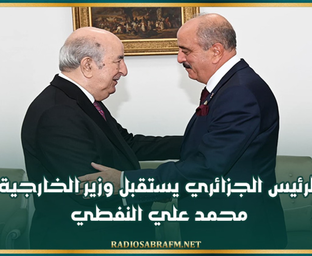 الرئيس الجزائري يستقبل وزير الخارجية محمد علي النفطي