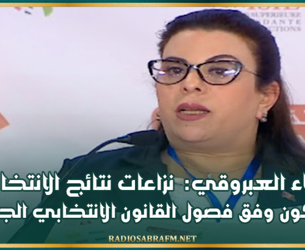 نجلاء العبروقي: نزاعات نتائج الانتخابات ستكون وفق فصول القانون الانتخابي الجديد