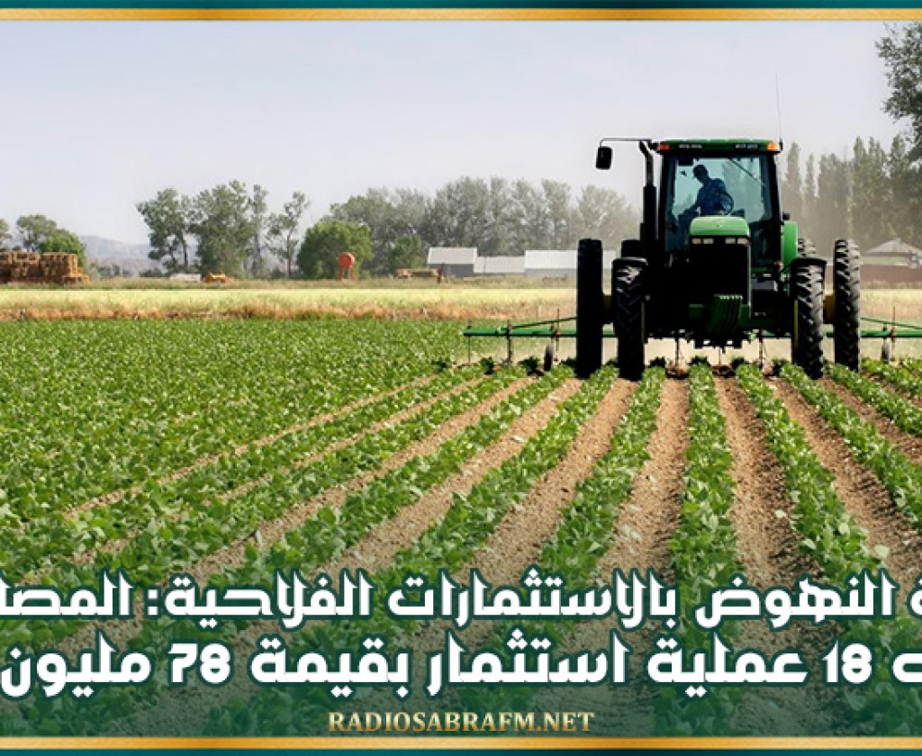وكالة النهوض بالاستثمارات الفلاحية: المصادقة على 18 عملية استثمار بقيمة 78 مليون دينار