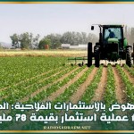 وكالة النهوض بالاستثمارات الفلاحية: المصادقة على 18 عملية استثمار بقيمة 78 مليون دينار