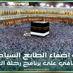 رئيس لجنة الحج والعمرة بجامعة وكالات الأسفار: نحو إضفاء الطابع السياحي والثقافي على برنامج رحلة العمرة