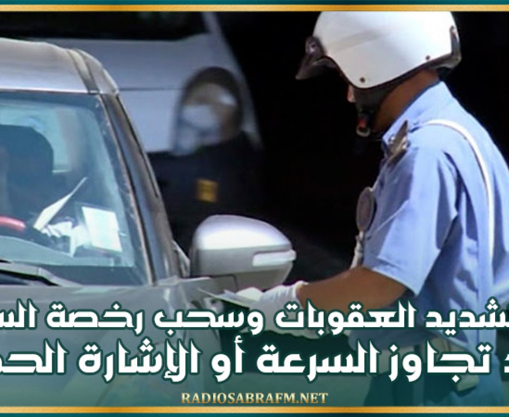 قانون تنقيح مجلة الطرقات: نحو تشديد العقوبات وسحب رخصة السياقة عند تجاوز السرعة أو الإشارة الحمراء