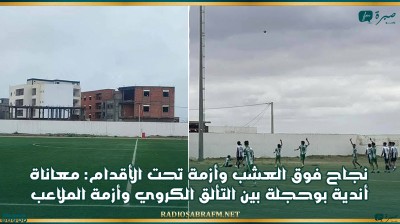 نجاح فوق العشب وأزمة تحت الأقدام: معاناة أندية بوحجلة بين التألق الكروي وأزمة الملاعب